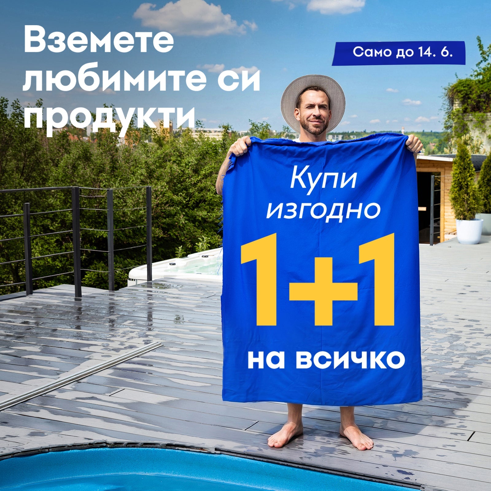 1+1 безплатно